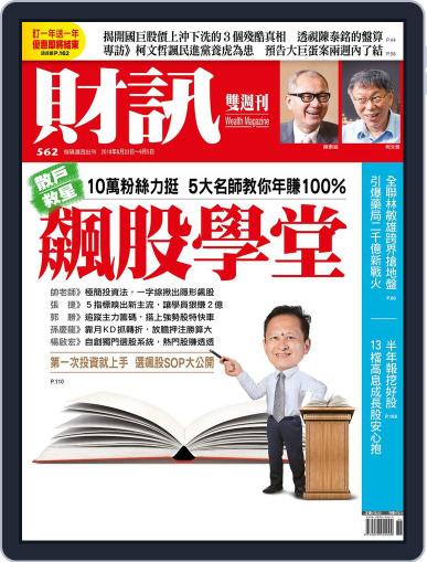 Wealth Magazine 財訊雙週刊 August 23rd, 2018 Digital Back Issue Cover