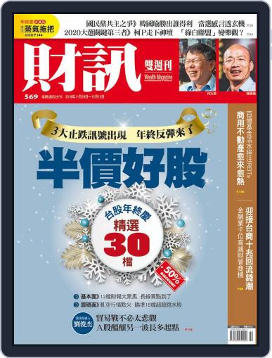 Wealth Magazine 財訊雙週刊 November 29th, 2018 Digital Back Issue Cover