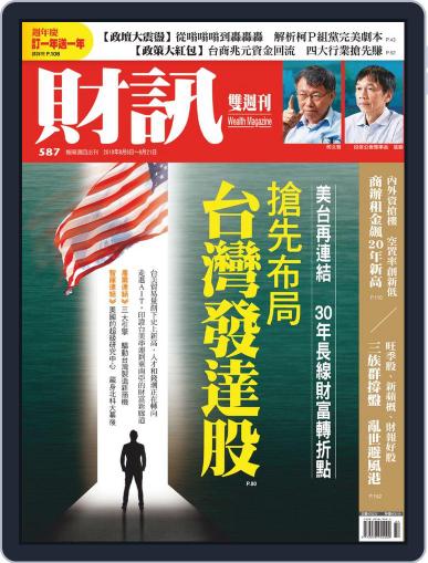 Wealth Magazine 財訊雙週刊 August 8th, 2019 Digital Back Issue Cover