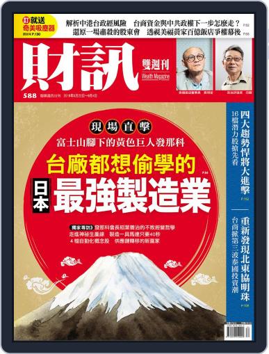 Wealth Magazine 財訊雙週刊 August 22nd, 2019 Digital Back Issue Cover