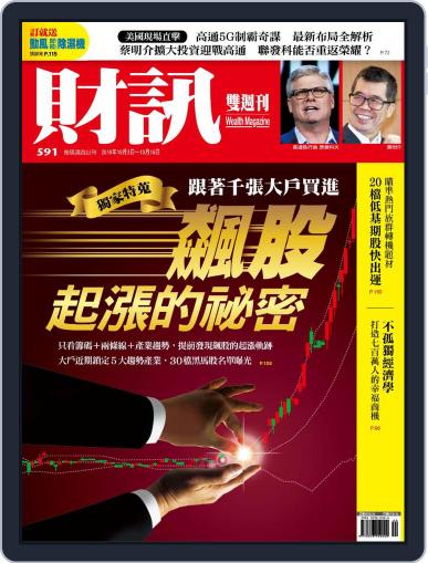 Wealth Magazine 財訊雙週刊 October 3rd, 2019 Digital Back Issue Cover