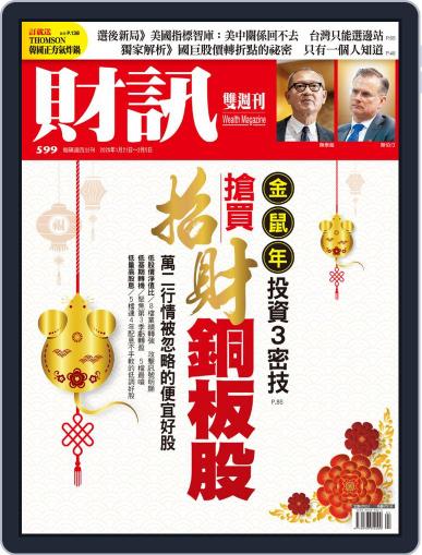 Wealth Magazine 財訊雙週刊 January 21st, 2020 Digital Back Issue Cover