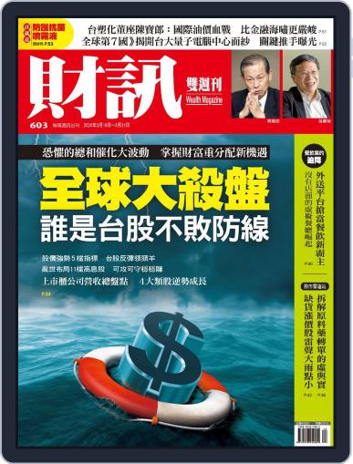 Wealth Magazine 財訊雙週刊 March 19th, 2020 Digital Back Issue Cover