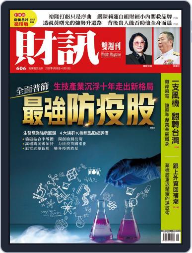 Wealth Magazine 財訊雙週刊 April 30th, 2020 Digital Back Issue Cover