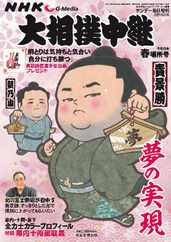 NHK G-Media 大相撲中継 Magazine (Digital) Subscription                    May 4th, 2023 Issue