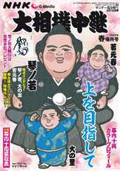NHK G-Media 大相撲中継 Magazine (Digital) Subscription                    March 15th, 2024 Issue