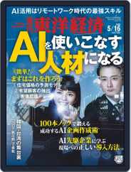 週刊東洋経済 (Digital) Subscription                    May 11th, 2020 Issue