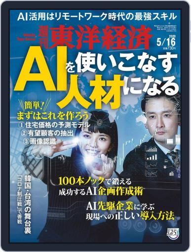 週刊東洋経済 May 11th, 2020 Digital Back Issue Cover