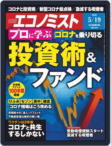 週刊エコノミスト May 11th, 2020 Digital Back Issue Cover
