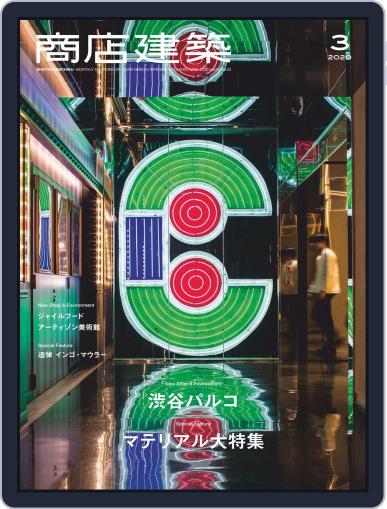 商店建築　shotenkenchiku February 28th, 2020 Digital Back Issue Cover