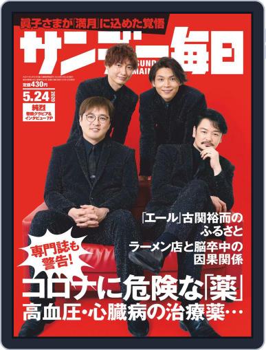 サンデー毎日 Sunday Mainichi May 12th, 2020 Digital Back Issue Cover