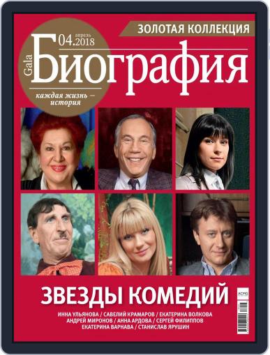 GALA Биография April 1st, 2018 Digital Back Issue Cover