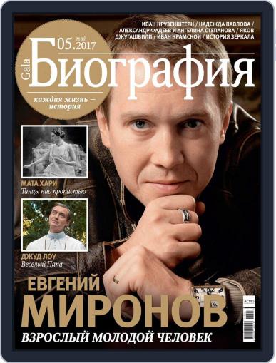 GALA Биография May 1st, 2017 Digital Back Issue Cover