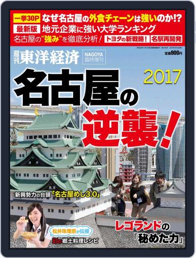 週刊東洋経済臨時増刊シリーズ July 7th, 2017 Digital Back Issue Cover