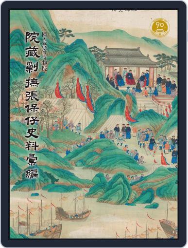 National Palace Museum ebook 故宮出版品電子書叢書 September 5th, 2019 Digital Back Issue Cover
