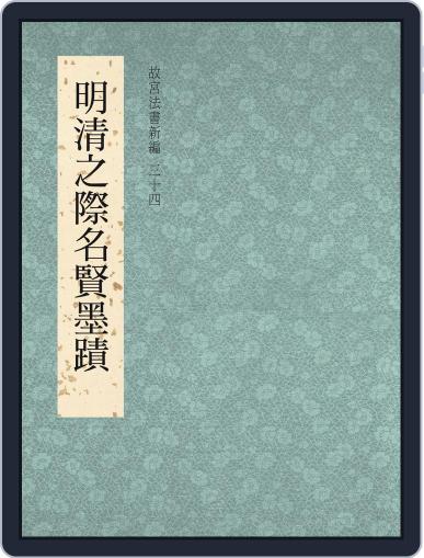 National Palace Museum ebook 故宮出版品電子書叢書 May 3rd, 2018 Digital Back Issue Cover