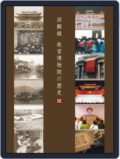 National Palace Museum ebook 故宮出版品電子書叢書 December 1st, 2017 Digital Back Issue Cover