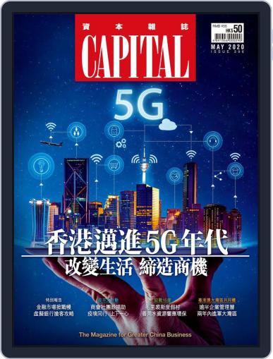 CAPITAL 資本雜誌 May 8th, 2020 Digital Back Issue Cover