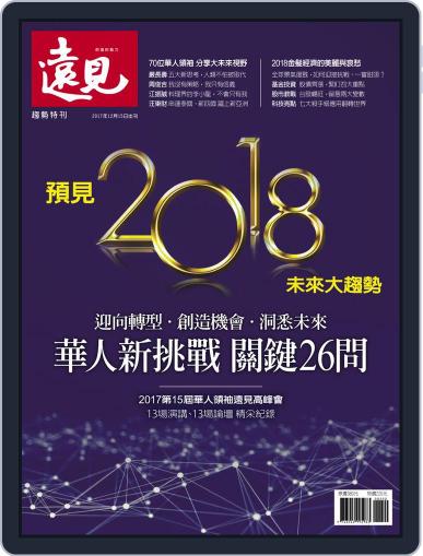 Global Views Monthly Special 遠見雜誌特刊 December 18th, 2017 Digital Back Issue Cover