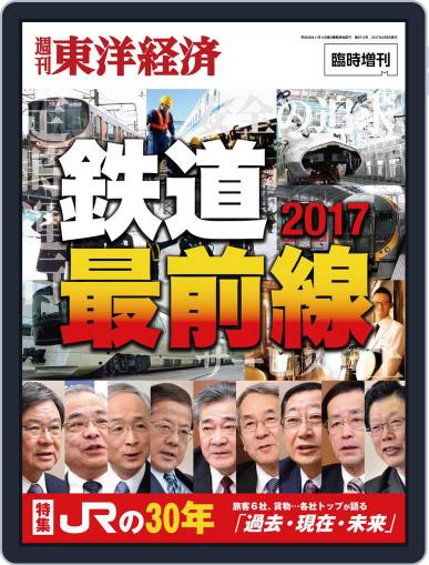 週刊東洋経済臨時増刊『鉄道完全解明』 March 3rd, 2017 Digital Back Issue Cover