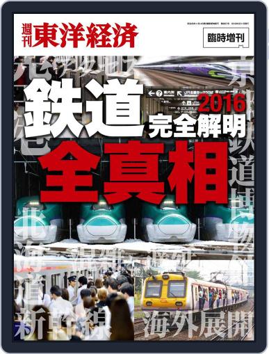 週刊東洋経済臨時増刊『鉄道完全解明』 April 26th, 2016 Digital Back Issue Cover