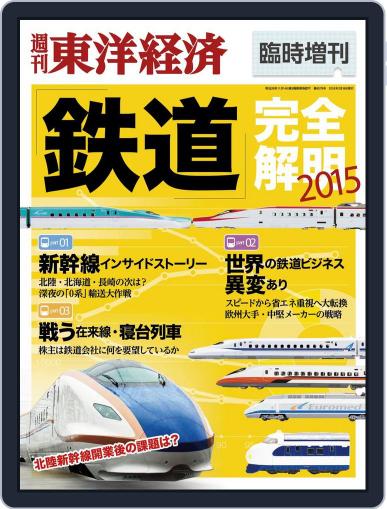 週刊東洋経済臨時増刊『鉄道完全解明』 February 12th, 2015 Digital Back Issue Cover