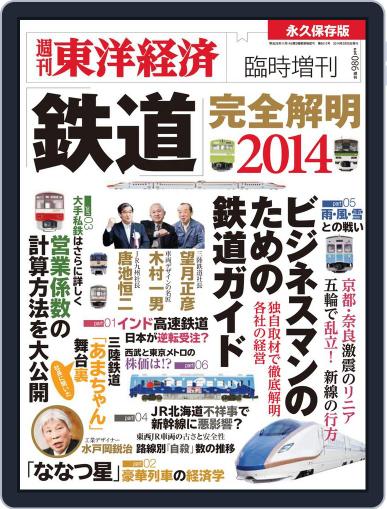 週刊東洋経済臨時増刊『鉄道完全解明』 February 20th, 2014 Digital Back Issue Cover