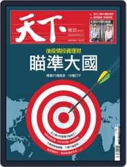 Commonwealth Magazine 天下雜誌 (Digital) Subscription                    May 6th, 2020 Issue