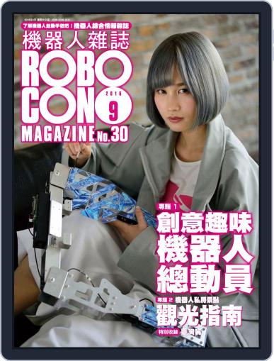 ROBOCON 機器人雜誌 August 15th, 2016 Digital Back Issue Cover