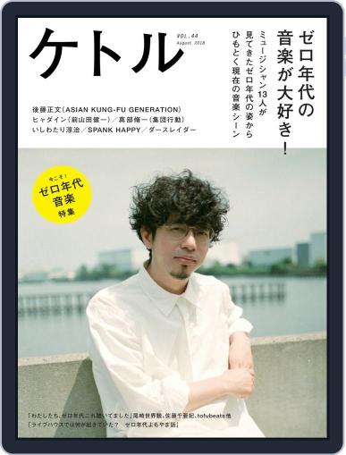 ケトル kettle August 15th, 2018 Digital Back Issue Cover