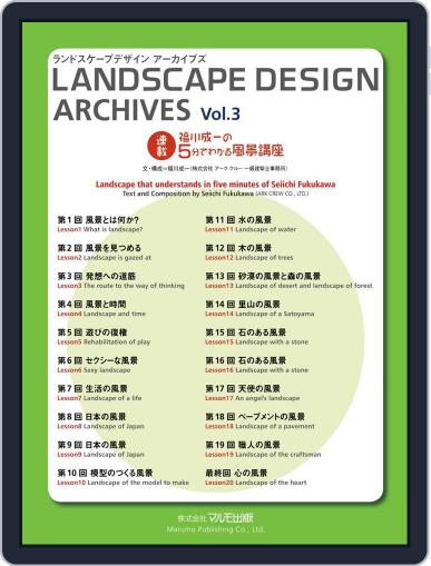 Landscape Design Archives　ランドスケープデザイン　アーカイブズ September 17th, 2012 Digital Back Issue Cover