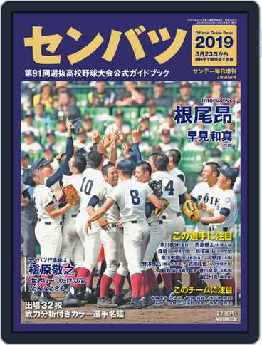 センバツ19 第91回選抜高校野球大会 公式ガイドブック サンデー毎日増刊 Magazine Back Issues Digital Discountmags Com センバツ19 第91回選抜高校野球大会 公式ガイドブック サンデー毎日増刊 Magazine Back Issues Digital Discountmags Com