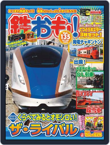 鉄おも! February 1st, 2019 Digital Back Issue Cover