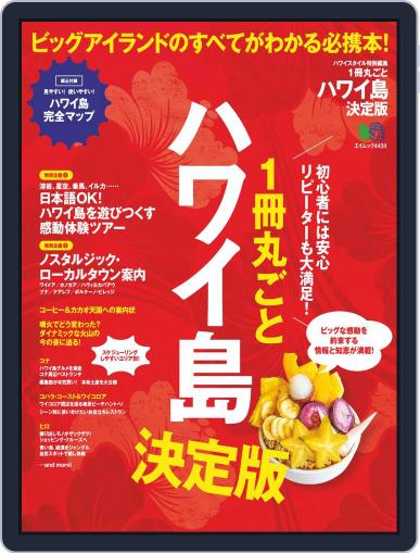 ハワイスタイル特別編集 August 27th, 2019 Digital Back Issue Cover