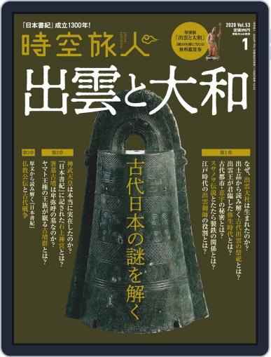 時空旅人　Jikuutabibito November 26th, 2019 Digital Back Issue Cover