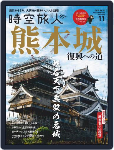 時空旅人　Jikuutabibito October 2nd, 2019 Digital Back Issue Cover
