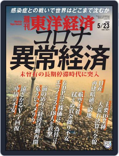 週刊東洋経済 May 18th, 2020 Digital Back Issue Cover