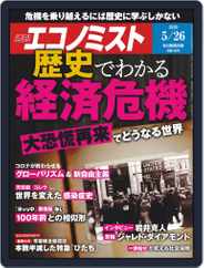 週刊エコノミスト (Digital) Subscription                    May 18th, 2020 Issue