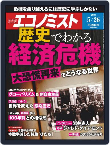 週刊エコノミスト May 18th, 2020 Digital Back Issue Cover
