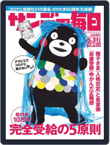 サンデー毎日 Sunday Mainichi May 19th, 2020 Digital Back Issue Cover