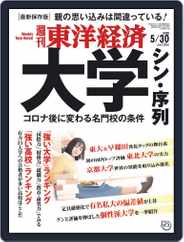 週刊東洋経済 (Digital) Subscription May 25th, 2020 Issue