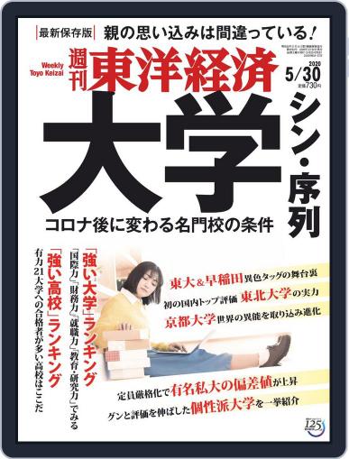 週刊東洋経済 May 25th, 2020 Digital Back Issue Cover