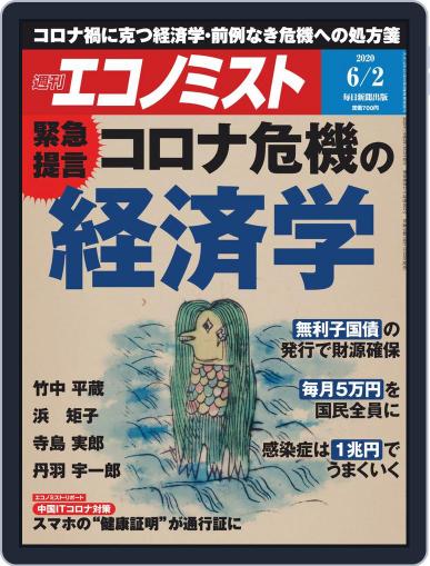 週刊エコノミスト May 25th, 2020 Digital Back Issue Cover