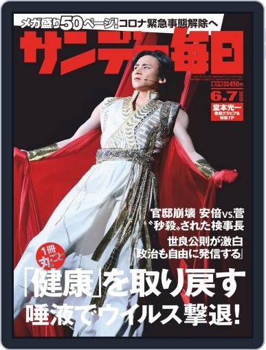 サンデー毎日 Sunday Mainichi May 26th, 2020 Digital Back Issue Cover
