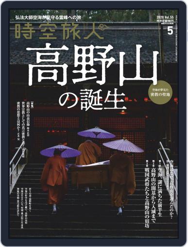 時空旅人　Jikuutabibito March 26th, 2020 Digital Back Issue Cover
