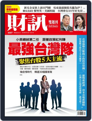 Wealth Magazine 財訊雙週刊 May 14th, 2020 Digital Back Issue Cover