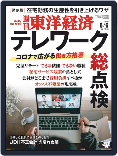 週刊東洋経済 June 1st, 2020 Digital Back Issue Cover