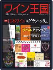 ワイン王国 (Digital) Subscription June 5th, 2020 Issue