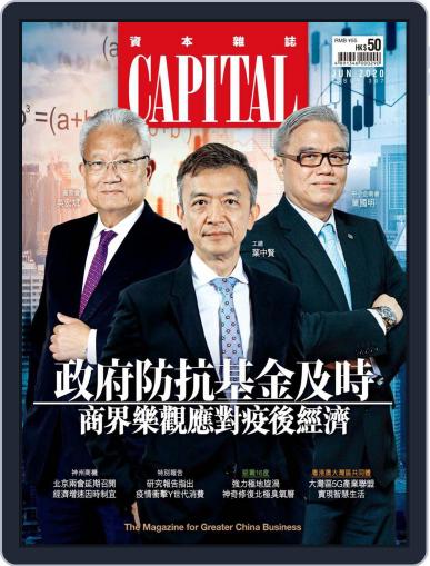 CAPITAL 資本雜誌 June 8th, 2020 Digital Back Issue Cover