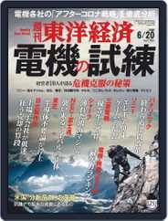 週刊東洋経済 (Digital) Subscription                    June 15th, 2020 Issue